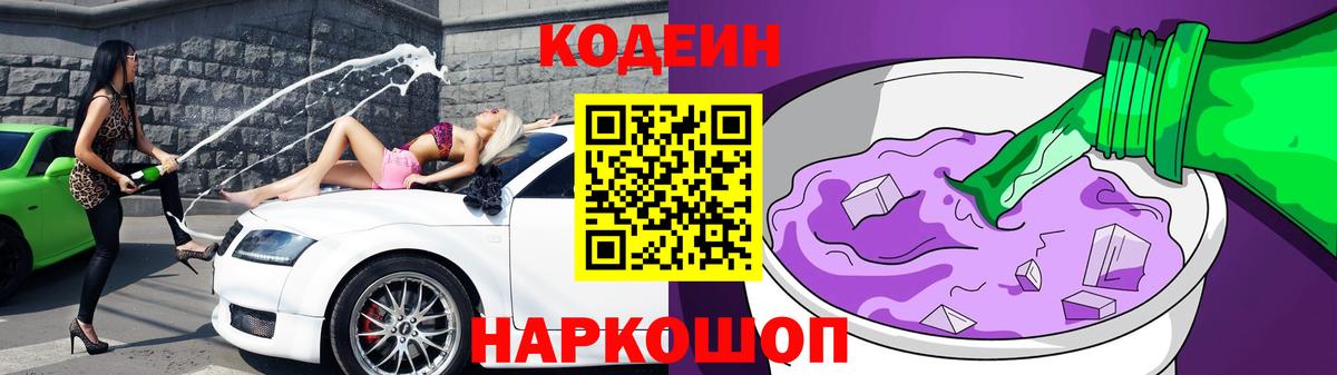 Codein Purple Drank  Вход с VPN  Конаково 